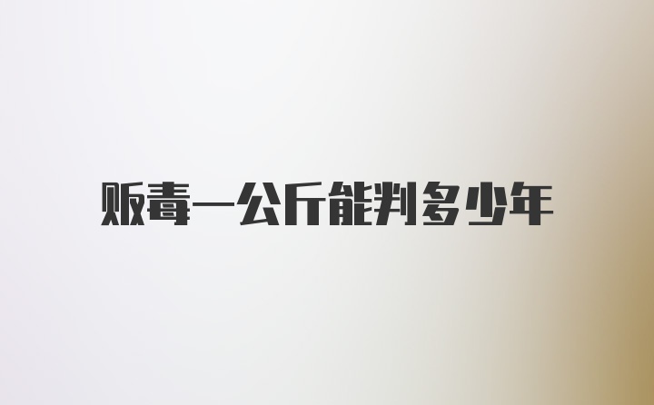 贩毒一公斤能判多少年