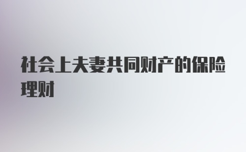 社会上夫妻共同财产的保险理财