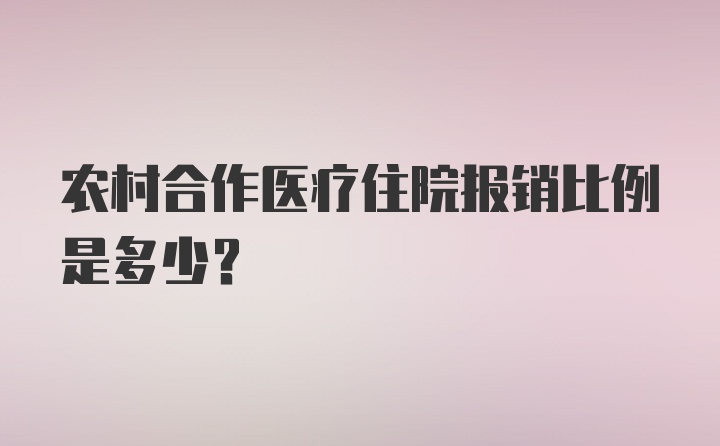 农村合作医疗住院报销比例是多少？