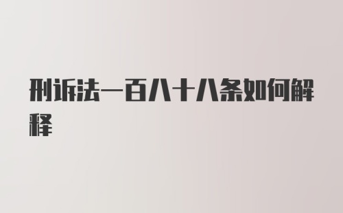 刑诉法一百八十八条如何解释