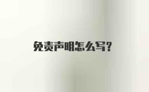 免责声明怎么写?