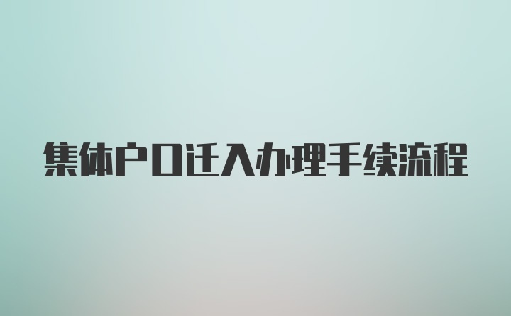 集体户口迁入办理手续流程