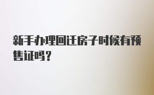 新手办理回迁房子时候有预售证吗？