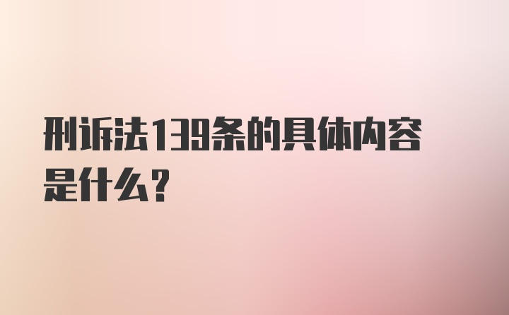 刑诉法139条的具体内容是什么?