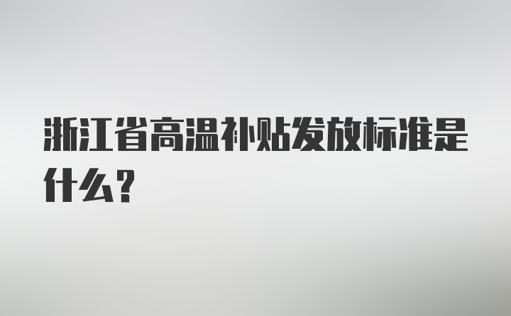 浙江省高温补贴发放标准是什么？