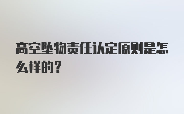 高空坠物责任认定原则是怎么样的？