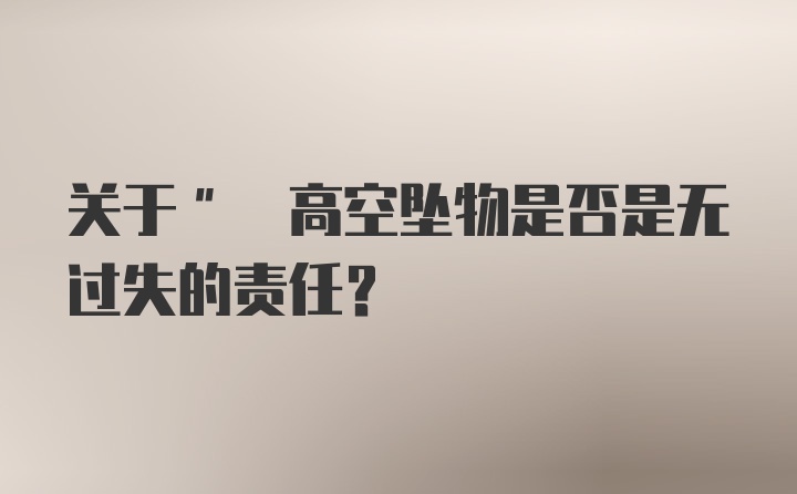 关于" 高空坠物是否是无过失的责任?