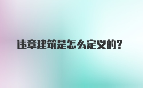 违章建筑是怎么定义的？