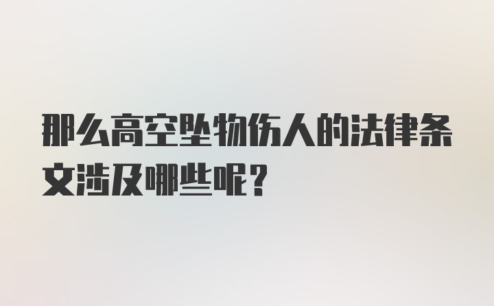 那么高空坠物伤人的法律条文涉及哪些呢？