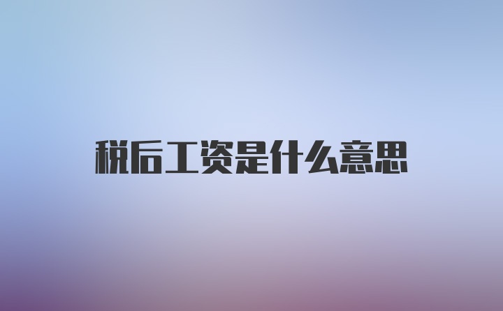 税后工资是什么意思