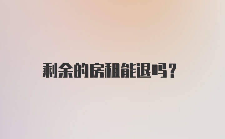 剩余的房租能退吗？