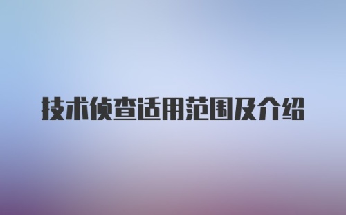 技术侦查适用范围及介绍