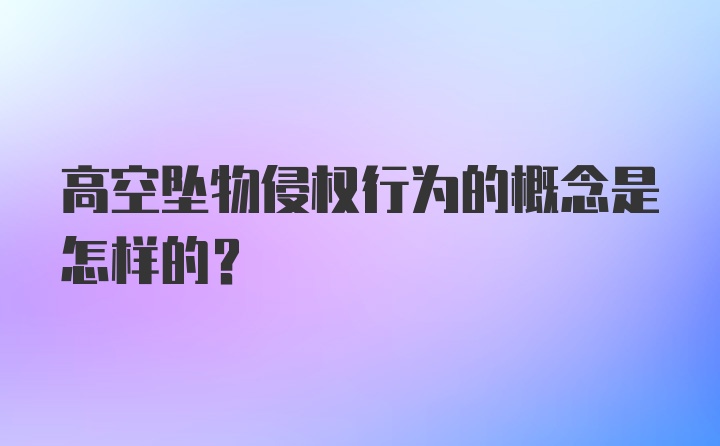 高空坠物侵权行为的概念是怎样的？