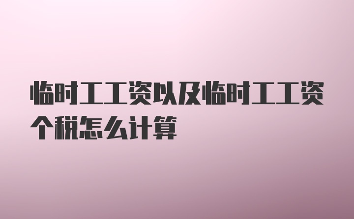 临时工工资以及临时工工资个税怎么计算