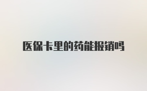 医保卡里的药能报销吗