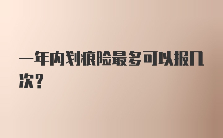 一年内划痕险最多可以报几次？