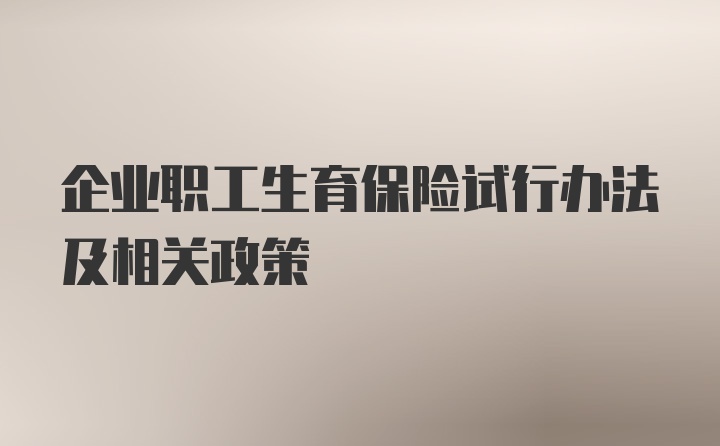 企业职工生育保险试行办法及相关政策