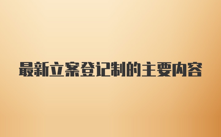 最新立案登记制的主要内容