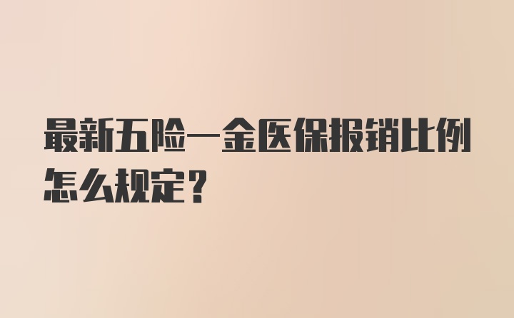 最新五险一金医保报销比例怎么规定？