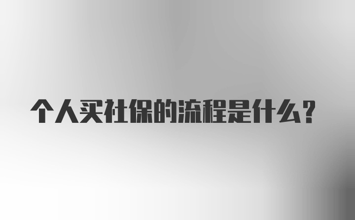 个人买社保的流程是什么？