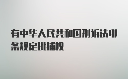 有中华人民共和国刑诉法哪条规定批捕权