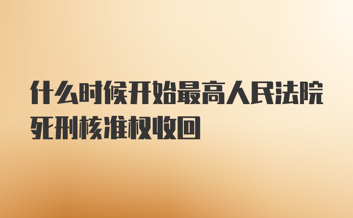 什么时候开始最高人民法院死刑核准权收回