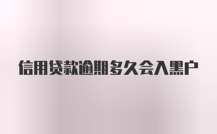 信用贷款逾期多久会入黑户