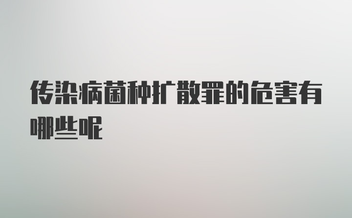 传染病菌种扩散罪的危害有哪些呢