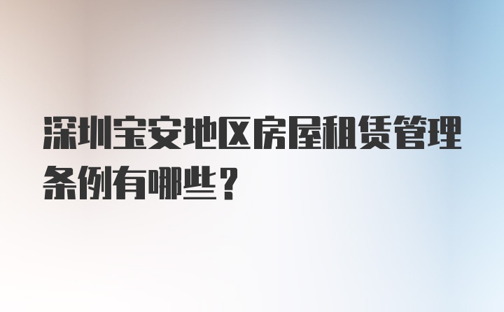 深圳宝安地区房屋租赁管理条例有哪些？