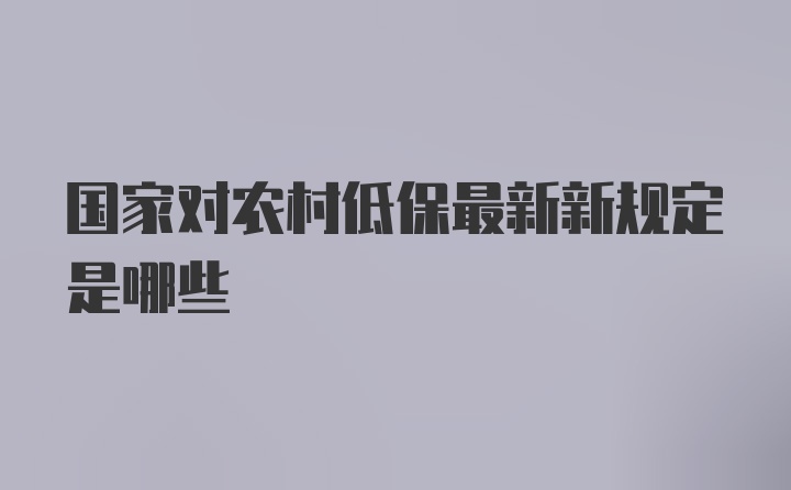 国家对农村低保最新新规定是哪些