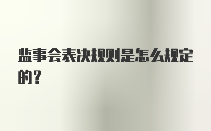 监事会表决规则是怎么规定的?