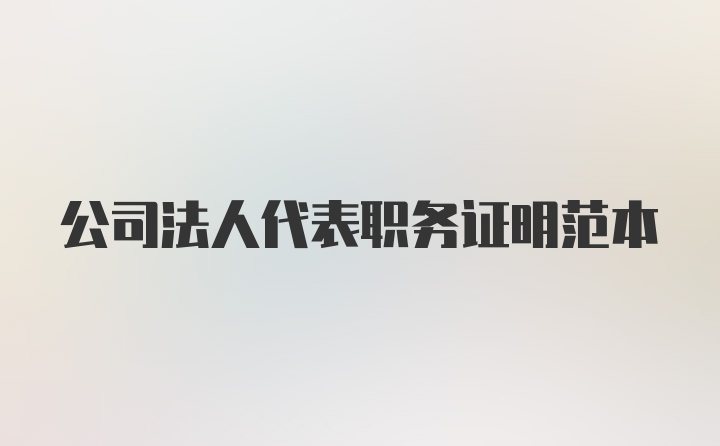 公司法人代表职务证明范本