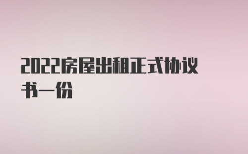 2022房屋出租正式协议书一份