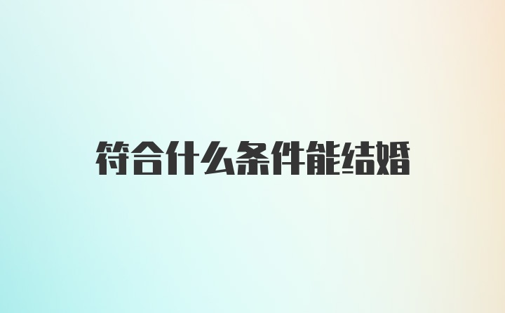 符合什么条件能结婚