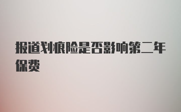 报道划痕险是否影响第二年保费