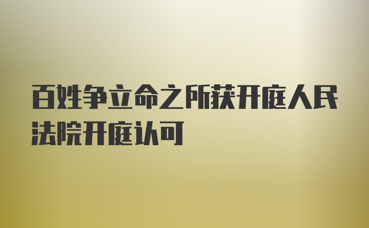 百姓争立命之所获开庭人民法院开庭认可