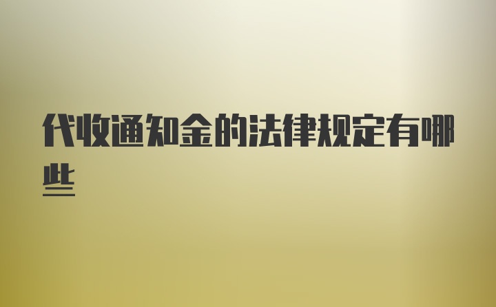 代收通知金的法律规定有哪些