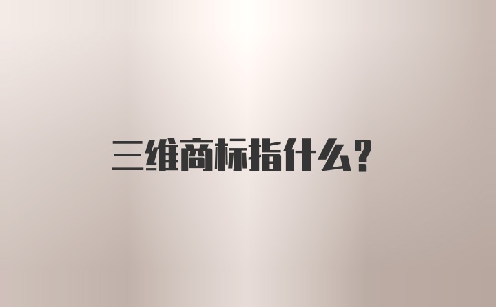 三维商标指什么?