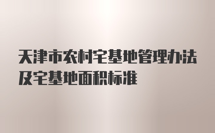 天津市农村宅基地管理办法及宅基地面积标准