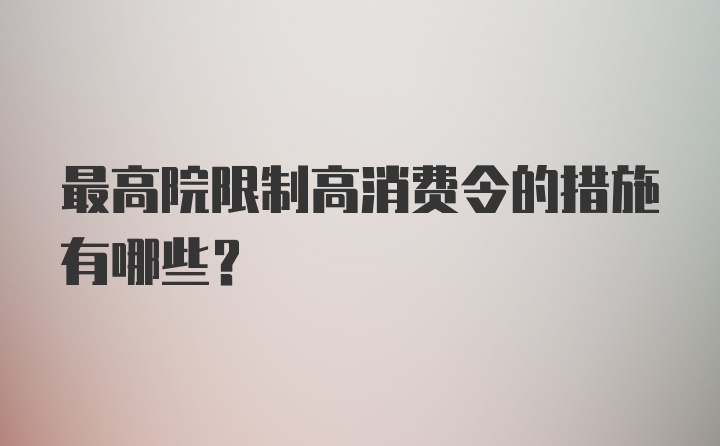 最高院限制高消费令的措施有哪些？