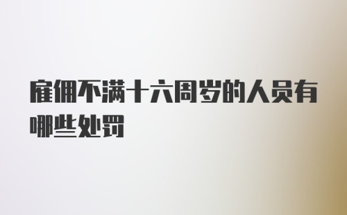 雇佣不满十六周岁的人员有哪些处罚