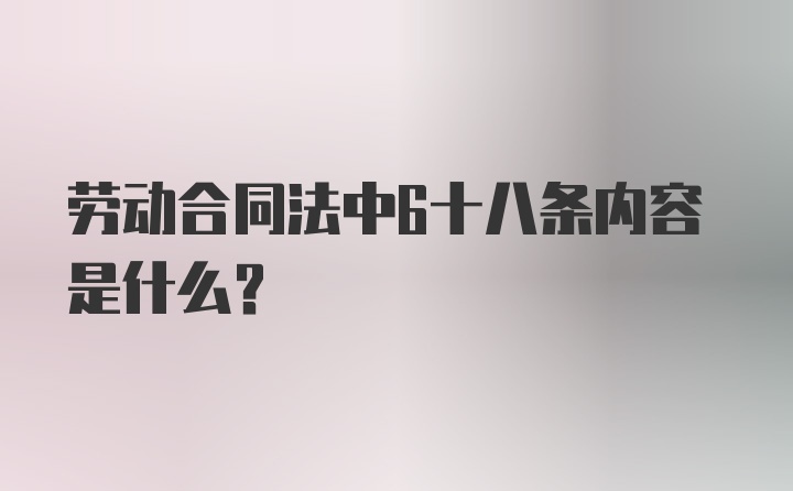 劳动合同法中6十八条内容是什么？