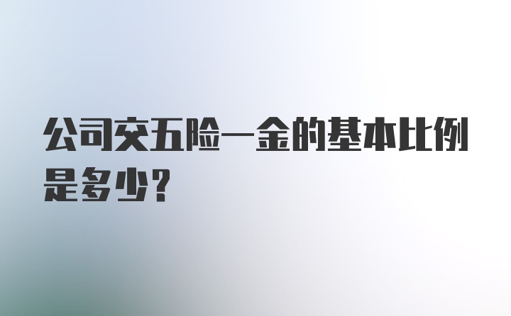 公司交五险一金的基本比例是多少？