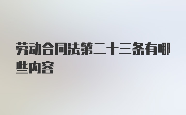 劳动合同法第二十三条有哪些内容