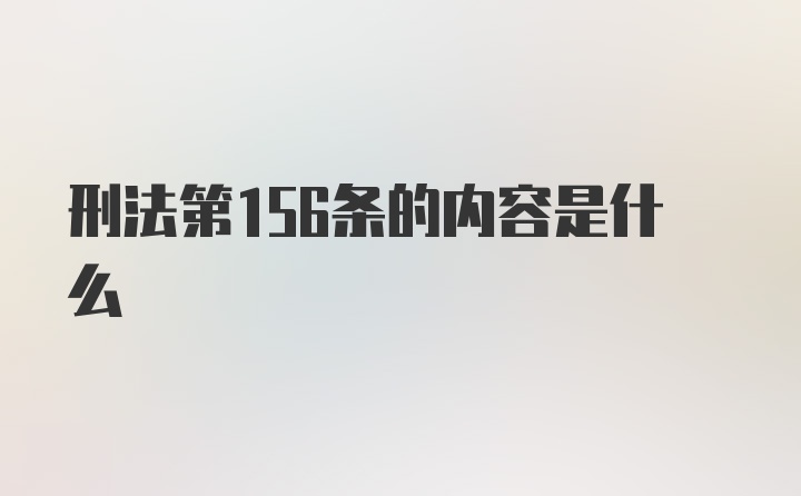 刑法第156条的内容是什么