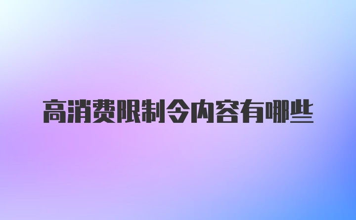 高消费限制令内容有哪些