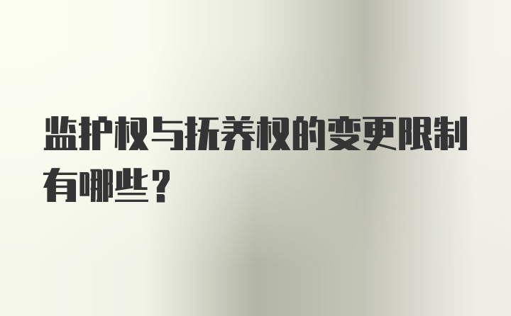 监护权与抚养权的变更限制有哪些？