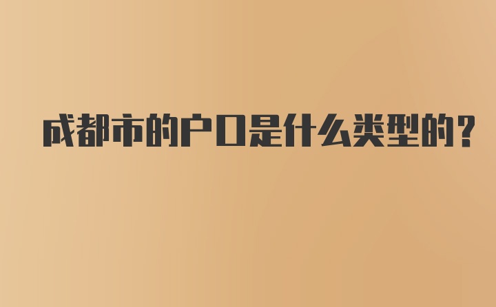 成都市的户口是什么类型的？