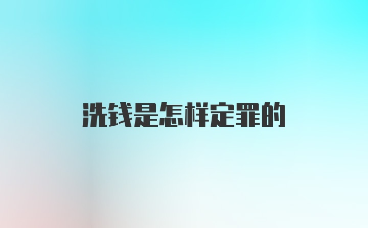 洗钱是怎样定罪的