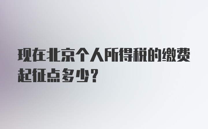 现在北京个人所得税的缴费起征点多少?